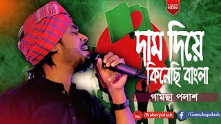 Dam Diye Kinechi Bangla  দাম দিয়ে কিনেছি বাংলা  By Gamcha Palash  New Bangla Song 2020 [upl. by Ocicnarf]