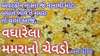 વઘારેલા મમરાનો ચેવડો Vagharela Mamra No Chevdo Puffed Rice Namkeen Vagharela MamraMurmura Chivda [upl. by Parcel]