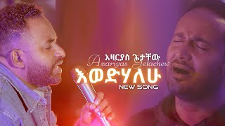 እወድሃለው  አዛርያስ ጌታቸው  Gospel Singer Azariyas getachew new Christian protestant song 2024 [upl. by Atinuj961]