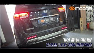 인코브INCOBB KOREA 기아 올 뉴 카니발KIA ALL NEW CARNIVAL  SEDONA LED 리어 리플렉터REAR REFLECTOR [upl. by Ahslek]