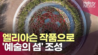 신안군 엘리아슨 작품으로 예술의 섬 조성ㅣ헬로tv뉴스 [upl. by Teyut327]