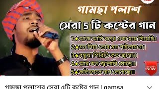 গামছা পলাশের সেরা ৫টি কষ্টের গান  gamsa polas gaan  gamsa polash top 5 gaan [upl. by Stanwin]