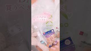 【保存必須】ダイソーの進化がヤバい！最新おすすめ美容グッズ💄 shorts コスメ 美容 daiso ダイソー [upl. by Anawit]