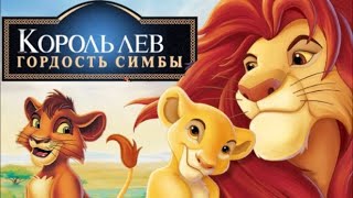 Король лев Гордость Симбы Аудиосказки для детей [upl. by Yevre]