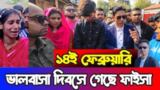 যারা বিয়ের প্রলোভন দেখিয়ে শারীরিক সম্পর্ক করেন  ধরতে পারলেই বিয়ে  Happy Valentine Day [upl. by Aeet]