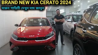 BRAND NEW KIA CERATO 2024 গাড়ি দেখুন [upl. by Clarhe]