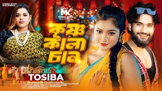 Krisno Kalachan  কৃষ্ণ কালাচান  Tosiba  Ebrahim  Rimu  ইশরে মোর কালাচান  Official Music Video [upl. by Refinney]