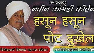 🤣 हसून हसून पोट दुखेल विश्वनाथ महाराज वाडेकर Vishwanath Maharaj नवीन कॉमेडी कीर्तन ऐकदा ऐकाच🤣 [upl. by Abibah]