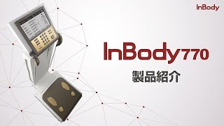 InBody770 紹介ビデオ【インボディ・ジャパン】 [upl. by Nahgaem]