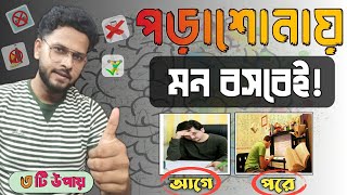 পড়াশোনায় মন বসাবো কিভাবে  How to focus on study in bengali  কীভাবে পড়াশোনায় মনোযোগী হওয়া যায় [upl. by Godber]