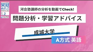 【成城大学「A方式英語」】河合塾講師の分析をCheck！2025年度入試対策 [upl. by Rockwood]