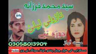 said muhammed ao farzana  nazawle lila  jura tapay mast awaz  pashto old song tv [upl. by Marieann]