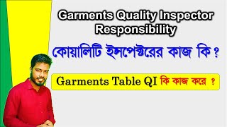 গার্মেন্টসের কোয়ালিটি ইন্সপেক্টরের কাজ কি । Garment quality inspector job responsibilities [upl. by Lissi894]