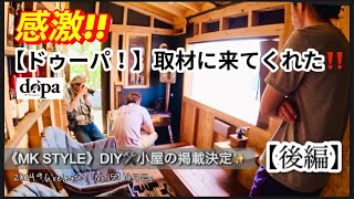 【DIY小屋】（後編）やったー♡ドゥーパ！掲載決定‼取材の全貌📹 [upl. by Giltzow]