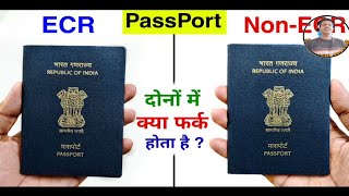 ईसीआर पासपोर्ट पर विदेश कैसे जाएं  ecr and ecnr passport difference  ECR  NON ECR PASSPORT [upl. by Dwane96]