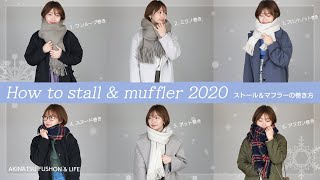 【ストール＆マフラーの巻き方2020】簡単にお洒落な6種類の巻き方をご紹介♡巻き方に合わせてコーデを組んでみました♪ [upl. by Hgiellek]