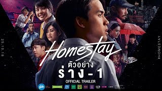 ตัวอย่างภาพยนตร์ HOMESTAY Official Trailer ร่าง1 [upl. by Howenstein279]