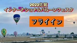 「2023佐賀インターナショナルバルーンフェスタ」フライイン [upl. by Nilerual]