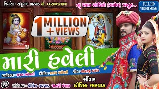 MARI HAVELI NEW KAUSHIK BHARWAD SONG RDC GUJARATI NEWS [upl. by Angelis]