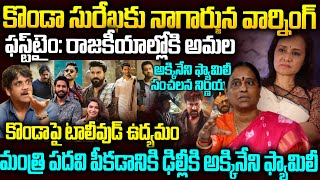 కొండా సురేఖకి లీగల్ నోటీసులు పంపిన నాగార్జున  అక్కినేని ఫ్యామిలీ సంచలన నిర్ణయం  Konda Surekha News [upl. by Nelleoj582]