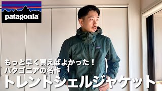 【patagonia】パタゴニアの名作シェルジャケットがかっこいいし優秀すぎた！【30、40代におすすめ】 [upl. by Allisirp759]