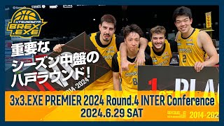 重要なシーズン中盤の八戸ラウンド！！3x3EXE PREMIER 2024 Round4 INTER Conference [upl. by Eisak]