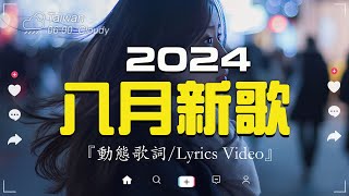 八月新歌🔥douyin 抖音歌曲2024🎵 2024抖音最最最火『喬浚丞  若月亮沒來 小阿七  從前說 何仟仟  根本你不懂得愛我 總是會有人 en  一個人想著一個人 』 [upl. by Jesher859]