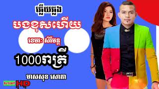 បងខុសហើយ ខេមរៈ សិរីមន្ត  1000រាត្រីសោភា  Song original khmer [upl. by Ayouqes613]