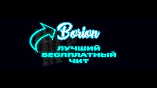 РАБОЧИЙ ФЛАЙ НА CUBECRAFT  ЛУЧШИЙ БЕСПЛАТНЫЙ ЧИТ НА MINECRAFT BEDROCK  BORION CLIENT [upl. by Ddot910]