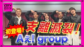 Aぇ group⚡️関西節炸裂解答！？💣 [upl. by Jedlicka]