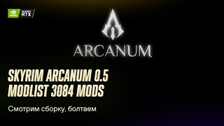 Skyrim Arcanum modlist Смотрим сборку [upl. by Nelra]