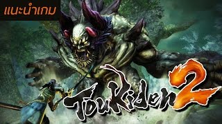 นัท amp มาร์ท ผู้ล่ายักษ์  Toukiden 2 แนะนำเกม [upl. by Winne]