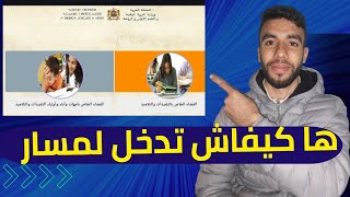 طريقة الدخول الى موقع مسار 2024 و الإطلاع على نقاط المحلي  Moutamadris Massar [upl. by Lezlie67]