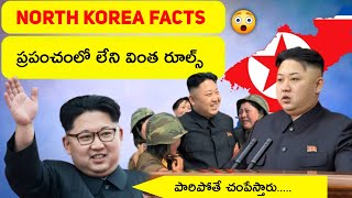 North Korea లో ఉన్న కొన్ని విచిత్రమైన రూల్స్ 😳  Weirdest Laws In North Korea  T Facts Telugu [upl. by Asusej]