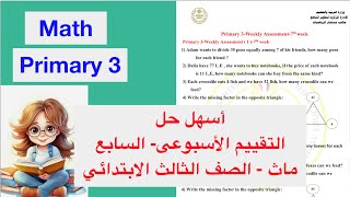 Math primary 3 Weekly assessmentWeek 7  حل التقييم الأسبوعي ماث تالتة أبتدائي [upl. by Taka377]