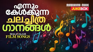 Jukebox  EnnumKelkkunna Chalachithraganangal  Malayalam Film Songs  Nonstop Malayalam Movie Songs [upl. by Julio]