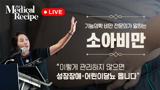 메디컬 레시피 LIVE 소아비만 방치하면 위험해요 비만 전문의의 예방amp관리법 ⚠️🚨 [upl. by Alexandr]