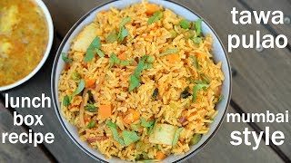 tawa pulao recipe  mumbai tawa pulao  तवा पुलाव मुंबई का स्ट्रीट फूड  pav bhaji pulao [upl. by Llennahc770]