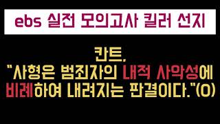 생활과 윤리 QampA ‼️킬러선지‼️ 칸트 quot사형은 범죄자의 내적 사악성에 비례하여 내려지는 판결이다quoto [upl. by Karyl537]