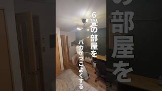 【93100日目】100日後にかっこいい部屋をつくる6畳の部屋をバカかっこよくする 一人暮らし 賃貸 ルームツアー インテリア 引っ越し [upl. by Reede62]