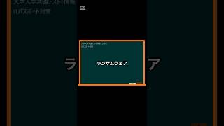 IT用語解説【ランサムウェア】 shorts shortsit 情報I 共通テスト 情報リテラシー [upl. by Nimajnab]