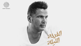 Amr Diab  El Farha El Leila Official Music Video  عمرو دياب  الفرحة الليلة 🇪🇬 ڤودافون و بيبسي [upl. by Siravat]