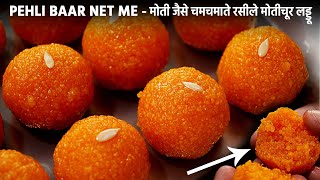 मोतीचूर के लड्डू बनाने का सीक्रेट तरीका  Motichoor Laddu  cookingshooking motichur laddo recipe [upl. by Spillar]