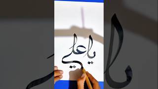 Ya ali calligraphycalligraphy✨ali mola remixdrawingcopyright freeviralshorts [upl. by Yarb778]