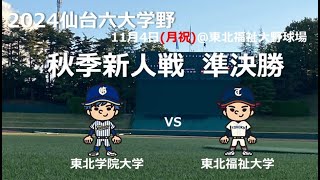 仙台六大学野球 令和6年度 秋季新人戦 ２日目第一試合 東北学院大学Vs東北福祉大学 [upl. by Mctyre]