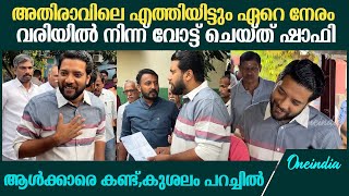 Palakkad By Poll വോട്ടിങ് കേന്ദ്രത്തിലും ഷാഫി തന്നെ താരം നാട്ടുകാരോട് കുശലം പറച്ചിൽ Shafi amp Rahul [upl. by Eltsirc574]