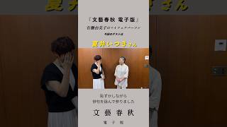 夏井いつき さんが『文藝春秋 電子版』に登場 有働由美子 さんが俳句を披露 [upl. by Ward]