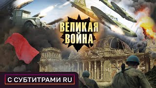 САМЫЕ ЗНАЧИМЫЕ МОМЕНТЫ ВТОРОЙ МИРОВОЙ Берлин 17 серия Великая война [upl. by Aket]