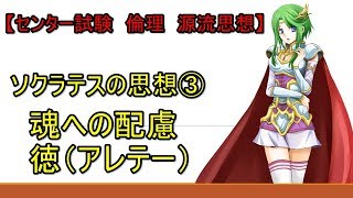 ソクラテスの思想③ 魂への配慮 徳（アレテー）【センター試験 倫理 源流思想】 [upl. by Ahcsatan]