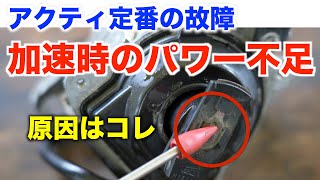 【アクティの弱点！】加速時のパワー不足・・・原因はコレかもしれませんよ！ [upl. by Ysle]